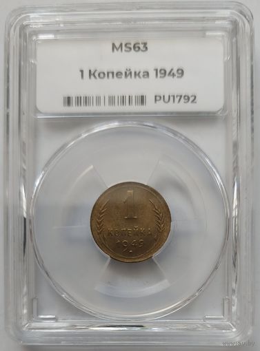 1 копейка 1949 MS-63 ННР мини