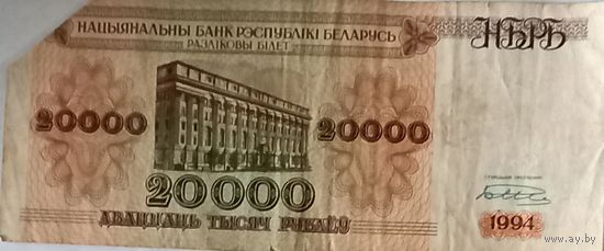 20000 рублей, 1994. АХ6523479