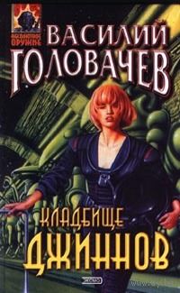 Василий Головачёв Не будите спящих джиннов 5 книг