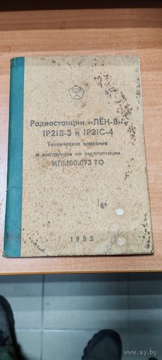 Радиостанции IP21B-3 и IP21C-4. Техническое описание.