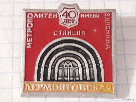 Метро Москва 40 лет станция Лермонтовская