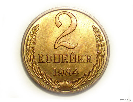 2 копейки 1984 UNC #X Супер!