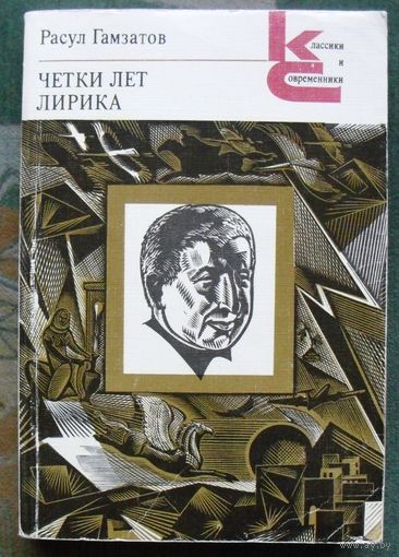 Четки лет. Лирика. Расул Гамзатов.