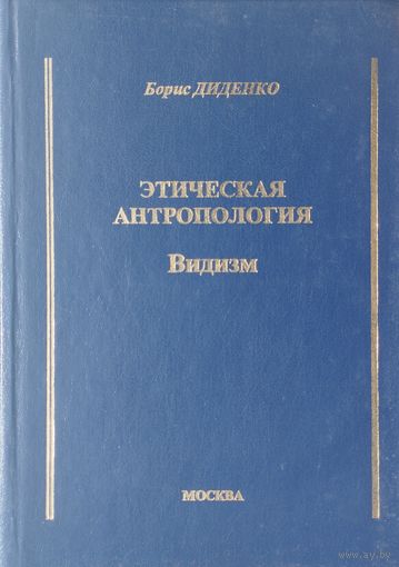 Диденко Б.А. "Этическая антропология. Видизм"