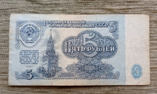 Werty71 СССР 5 рублей 1961 серия ЛН банкнота