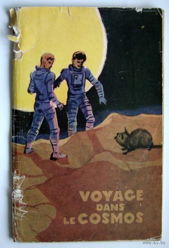 Книга. Voyage Dans Le Cosmos. фантастика