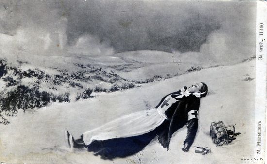 Открытка, почтовая карточка  1915,  Малышев  "ЗА ЧТО"