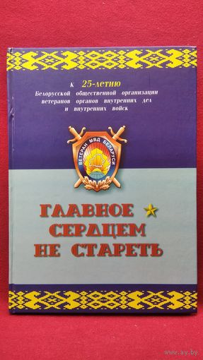Главное сердцем не стареть. К 25 (30)-летию Белорусской общественной организации ветеранов органов внутренних дел и внутренних войск