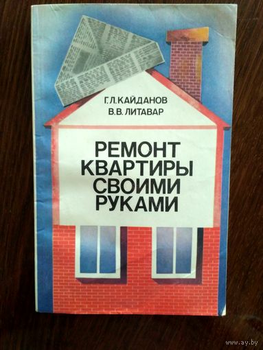 Ремонт квартиры своими руками. С иллюстрациями.