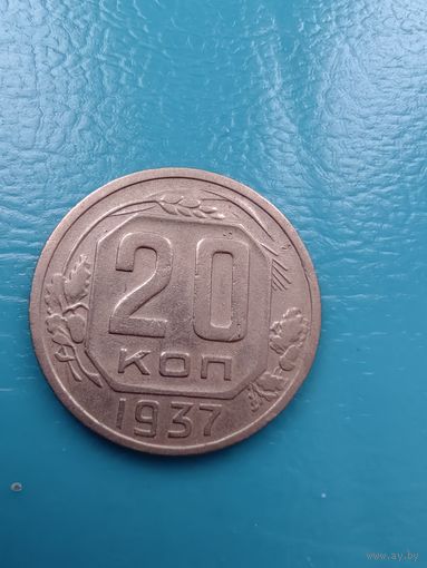 20 копеек 1937 год состояние