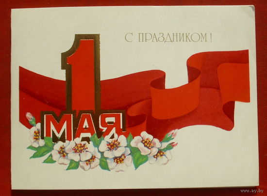 1 мая! Чистая. Двойная. 1986 года. Лукомская. 1929.