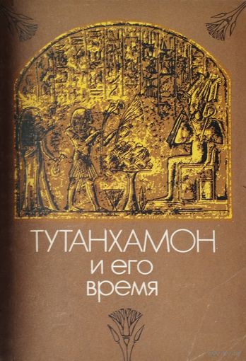 Тутанхамон и его время