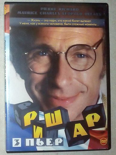 -29- DVD фильмы Пьер Ришар сборник 11 фильмов: Близнец. Папаши. Налево от лифта. Рассеянный. Злоключения Альфреда. Я стеснительный, но я лечусь. Это не я, это - он! Робинзон Крузо. Когда нас не станет