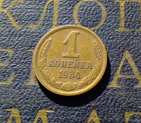 1 копейка 1984 СССР #47