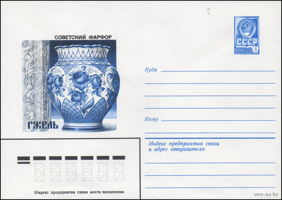 Художественный маркированный конверт СССР N 80-516 (19.08.1980) Советский фарфор  Гжель [Ваза "Юбилейная" Автор В. Авдонин]