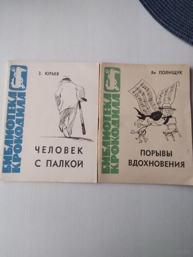 Библиотека "Крокодила". /64