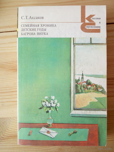 Аксаков С.Т.   Семейная хроника. Детские годы Багрова-внука