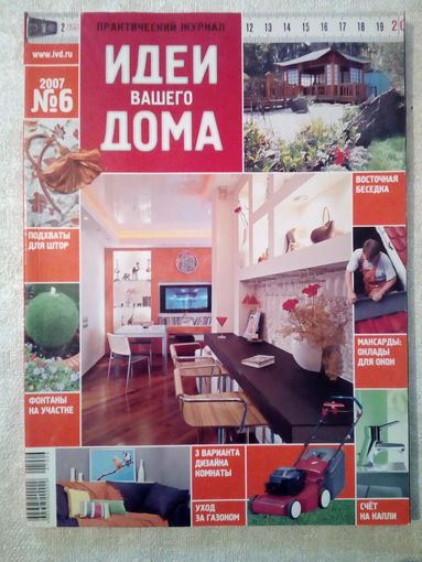 Идеи Вашего Дома 2007-06 журнал дизайн ремонт интерьер