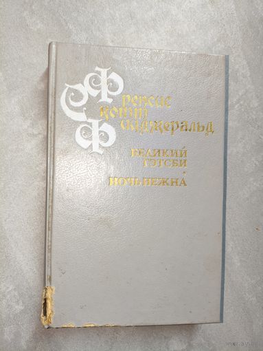 Френсис Скотт Фиджеральд "Великий Гэтсби. Ночь нежна"