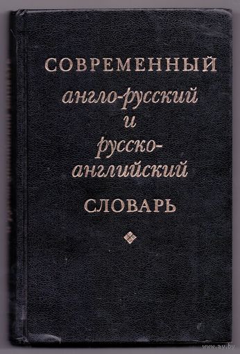 Современный англо-русский и русско-английский словарь