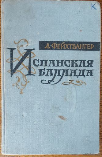 ИСПАНСКАЯ БАЛЛАДА.  ЛИОН ФЕХТВАНГЕР. СТАРОЕ ИЗДАНИЕ 1959 Г.