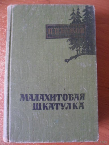 Павел Бажов Малахитовая шкатулка