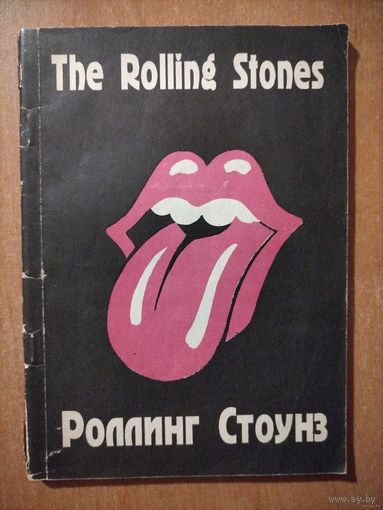 The Rolling Stones (Роллинг Стоунз) ТОРГ