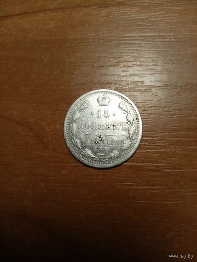 Монета 15 копеек 1876 года коллекционная
