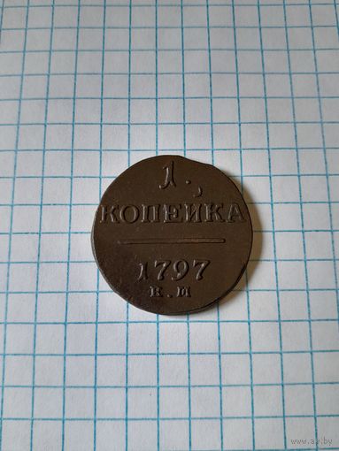 1 копейка 1797ем