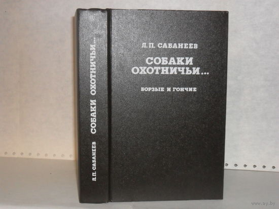 Сабанеев Л.П. Собаки охотничьи. Борзые и гончие. Серия: Человек и природа.