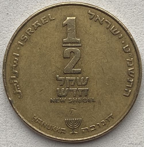 Израиль 1/2 шекеля 1989 г. Ханука