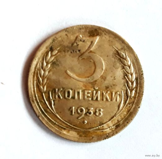 СССР. 3 копейки 1938 г.