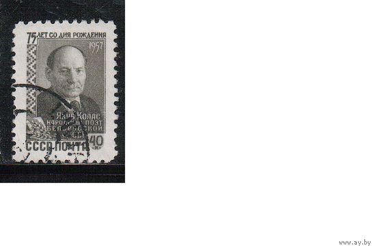 СССР-1957, (Заг.2013) гаш., Якуб Колас