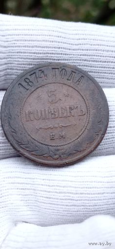 МОНЕТА 5 КОПЕЕК 1874 ГОД. ОРИГИНАЛ  .  Распродажа Коллекции !!! . Экспресс  Аукцион не с рубля без МПЦ и прочего  .Много лотов в продаже .
