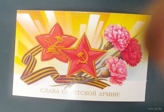 Слава Советской Армии!