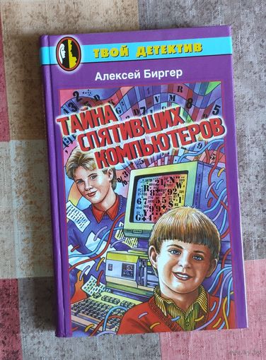 Алексей Биргер. Тайна спятивших компьютеров. Детский детектив