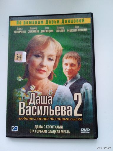 Фильм. Сериал. Фильм 4. "Даша Васильева 2. Дама с коготками" на DVD
