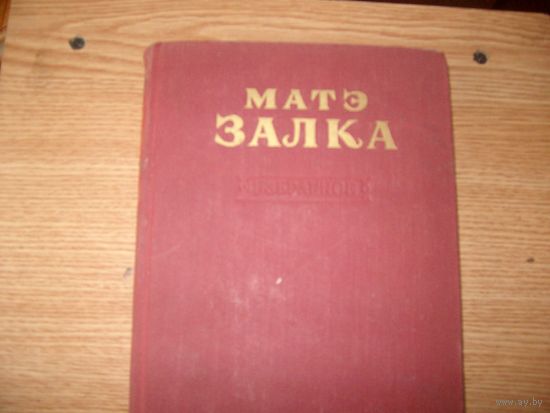 Книга "ИЗБРАННОЕ" матэ залка
