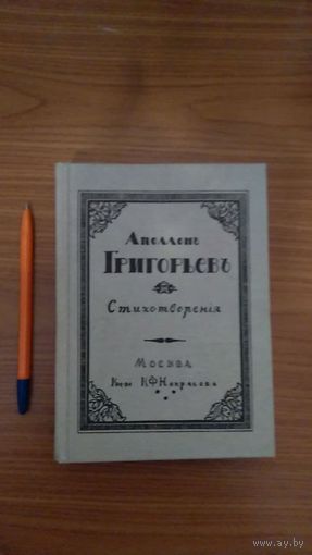 Аполлон Григорьев Стихотворения Собрал и примечаниями снабдил Александр Блок Репринтное издание 1915 года (2003) тв. пер.