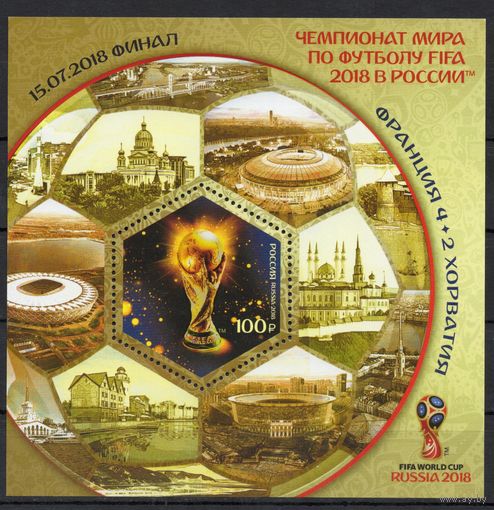 Россия 2018. Чемпионат мира по футболу 2018. Блок 218I с надпечаткой (1650)