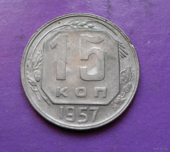 15 копеек 1957 года СССР #03