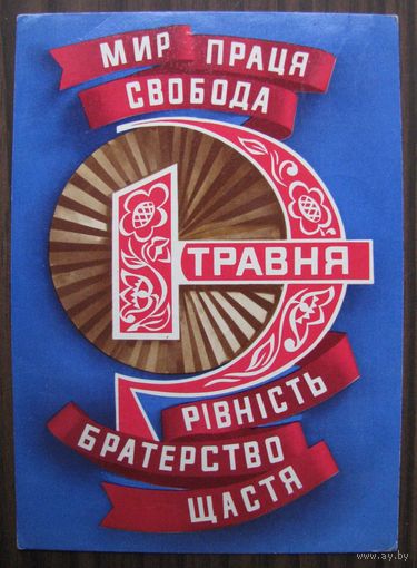 1 травня, 1976 г. Киев, изд. Радянська Украiна, УССР (с наклеенной маркой) .