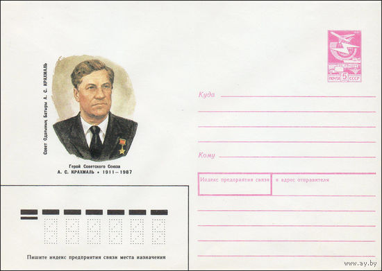 Художественный маркированный конверт СССР N 88-534 (14.12.1988) Герой Советского Союза А. С. Крахмаль 1911-1987