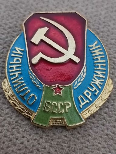 Отличный дружинник БССР
