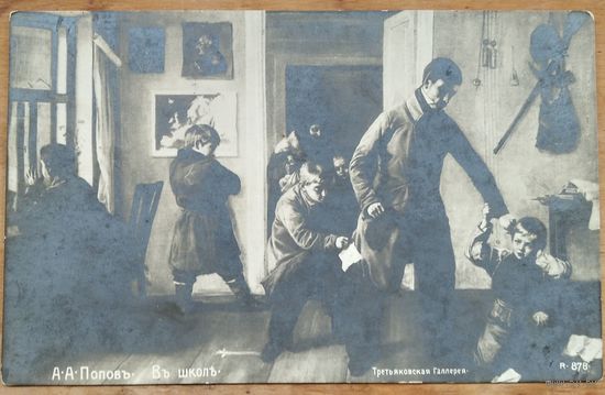 Открытка российской империи. Попов А. В школе. Чистая.