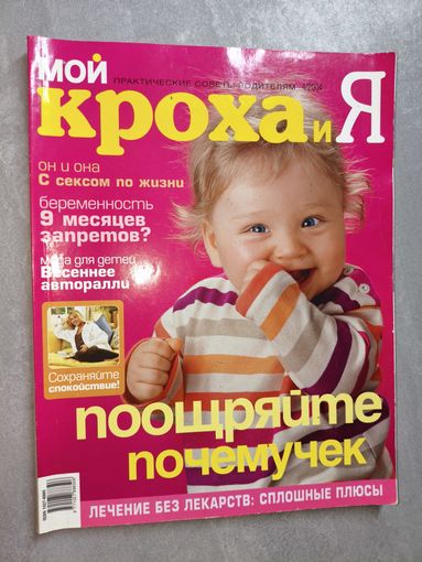 Журнал "Мой кроха и я" 4/2004