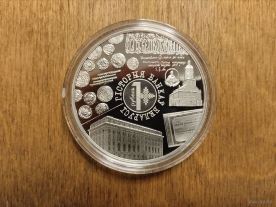 Монета История Банков Беларуси, 1 рубль.