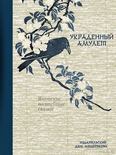 Украденный амулет. Японские волшебные сказки. Художник Санчи Огава ///