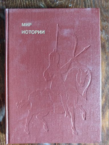 Б. Рыбаков. Мир истории // Серия: Эврика