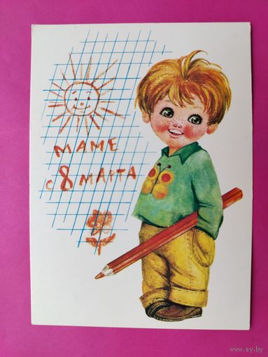 8 марта! Чистая. 1978 года. Манилова. 2601.
